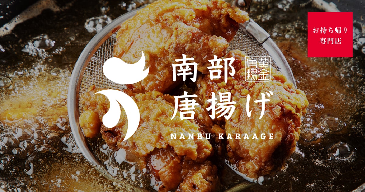 南部唐揚げ